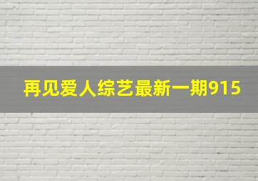 再见爱人综艺最新一期915