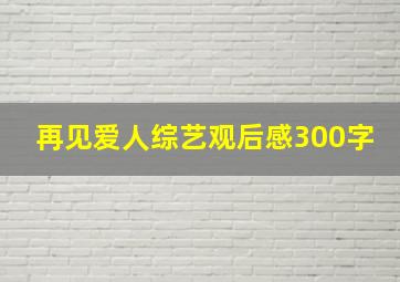 再见爱人综艺观后感300字