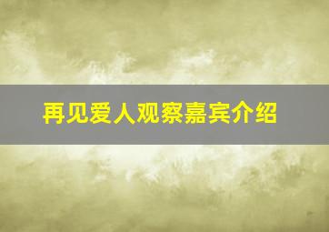 再见爱人观察嘉宾介绍