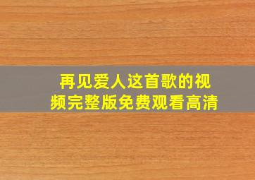 再见爱人这首歌的视频完整版免费观看高清