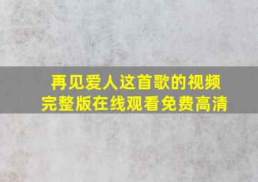 再见爱人这首歌的视频完整版在线观看免费高清