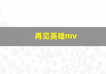 再见英雄mv