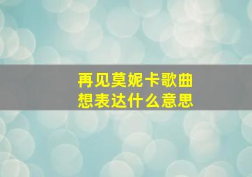 再见莫妮卡歌曲想表达什么意思