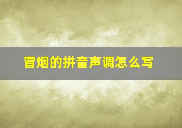 冒烟的拼音声调怎么写