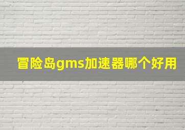 冒险岛gms加速器哪个好用