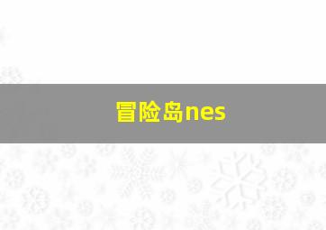 冒险岛nes