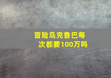 冒险岛克鲁巴每次都要100万吗