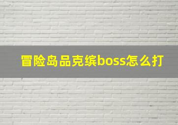 冒险岛品克缤boss怎么打