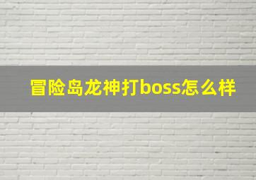 冒险岛龙神打boss怎么样