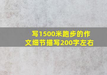 写1500米跑步的作文细节描写200字左右