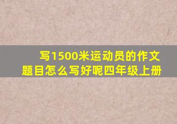 写1500米运动员的作文题目怎么写好呢四年级上册