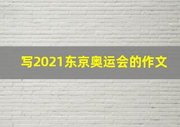 写2021东京奥运会的作文