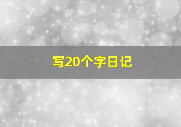 写20个字日记