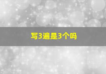 写3遍是3个吗