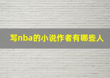 写nba的小说作者有哪些人