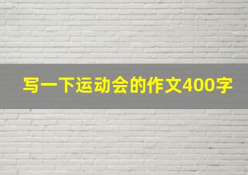 写一下运动会的作文400字