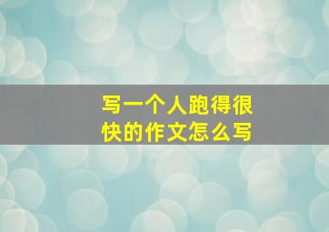 写一个人跑得很快的作文怎么写