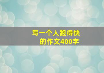 写一个人跑得快的作文400字