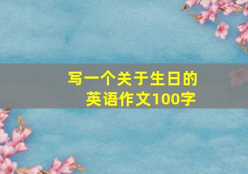 写一个关于生日的英语作文100字