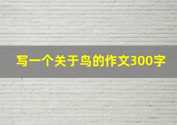 写一个关于鸟的作文300字