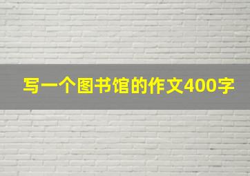 写一个图书馆的作文400字