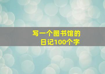 写一个图书馆的日记100个字