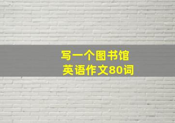 写一个图书馆英语作文80词