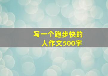 写一个跑步快的人作文500字