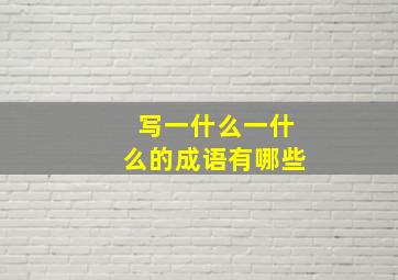 写一什么一什么的成语有哪些