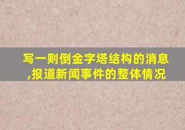 写一则倒金字塔结构的消息,报道新闻事件的整体情况