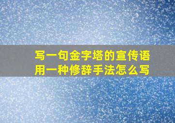 写一句金字塔的宣传语用一种修辞手法怎么写