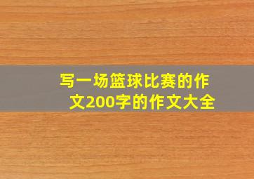 写一场篮球比赛的作文200字的作文大全