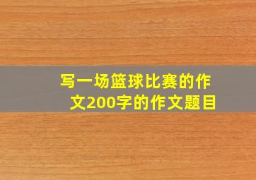 写一场篮球比赛的作文200字的作文题目