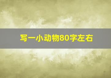 写一小动物80字左右