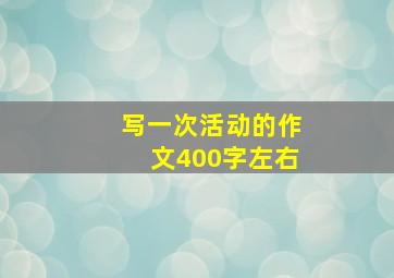 写一次活动的作文400字左右