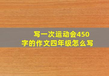 写一次运动会450字的作文四年级怎么写