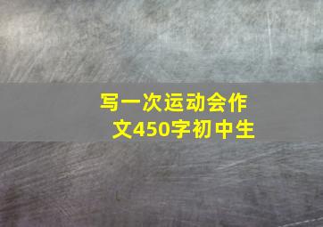 写一次运动会作文450字初中生