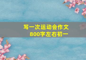 写一次运动会作文800字左右初一