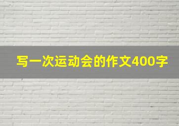 写一次运动会的作文400字