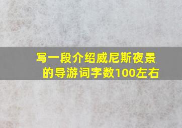 写一段介绍威尼斯夜景的导游词字数100左右