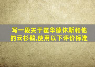 写一段关于霍华德休斯和他的云杉鹅,使用以下评价标准