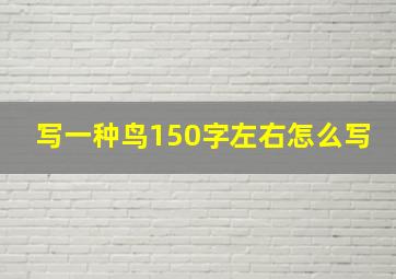 写一种鸟150字左右怎么写