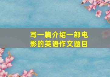 写一篇介绍一部电影的英语作文题目