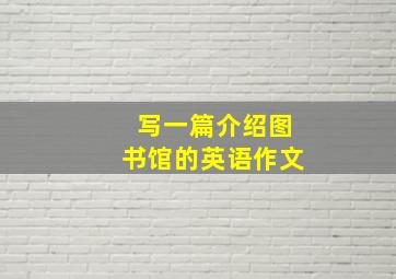 写一篇介绍图书馆的英语作文