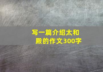 写一篇介绍太和殿的作文300字