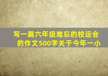 写一篇六年级难忘的校运会的作文500字关于今年一小