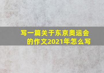 写一篇关于东京奥运会的作文2021年怎么写