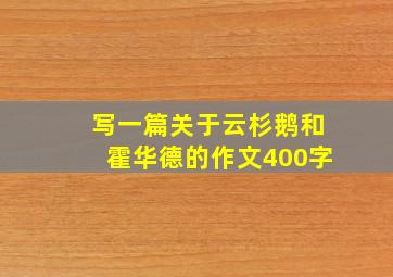 写一篇关于云杉鹅和霍华德的作文400字