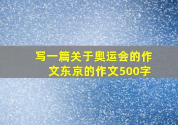 写一篇关于奥运会的作文东京的作文500字