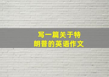 写一篇关于特朗普的英语作文